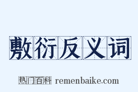 敷衍反义词是什么意思的图片